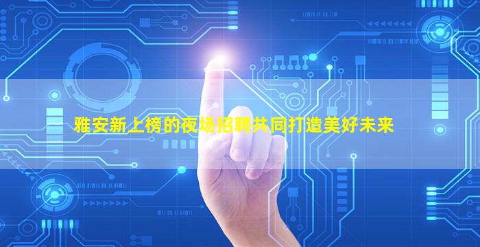 临沧酒吧招聘